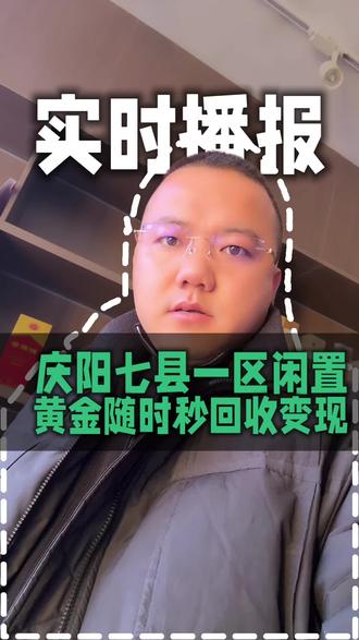 周一开盘,今日金价播报#西峰同城#首饰回收#白银回收#K金#庆阳同城