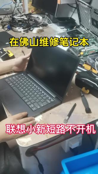#真实生活分享计划#笔记本维修日常 #联想小新