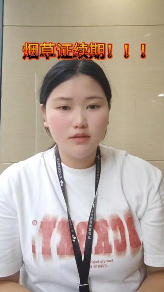 烟草证逾期重办难度翻倍,可能失去经营资格!
**烟草专卖零售许可证**有效期通常为5年,到期前必须及时续期,否则将面临停业风险!以下是关键续期指南:
**一、续期时间节点**
- **必须提前30天申请**(部分地区要求更早)
- 逾期未续视为自动放弃,需重新申请(新办证难度更高)
**二、必备续期材料**
1. 原烟草证正副本(原件)
2. 营业执照(经营范围需含烟草零售)
3. 法人身份证(原件+复印件)
4. 经营场所证明(租赁合同或房产证)
5. 近期免冠照片(部分地区要求)
### **三、关键审核条件**
- **经营地址不变**(变更需重新申请)
- **无违法违规记录**(近1年无售假、无证批发等行为)
- **符合合理布局**(部分区域续期时需重新符合距离限制)
**四、办理流程**
1. 线上提交申请(国家烟草专卖局网站或地方政务平台)
2. 等待实地核查(重点检查经营状况和合规性)
3. 领取新证(旧证到期前发放)
**特别提醒**:各地烟草局政策存在差异,建议提前3个月咨询当地烟草专卖局,避免因材料不全或政策变动导致续期失败!续期期间务必正常经营,停业可能影响审批结果。#烟草证办理 #烟草证续期 #烟草证网上续期 #烟草局