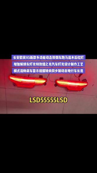 长安欧尚x5多功能动态跑马流水后杠灯,增加解锁车灯光特效模式双倒车功能更加明亮,刹车高亮提醒行车长亮#欧尚x5改装 #欧尚x5plus改装#欧尚x7改装 #欧尚x7plus #欧尚x70a改装 ,