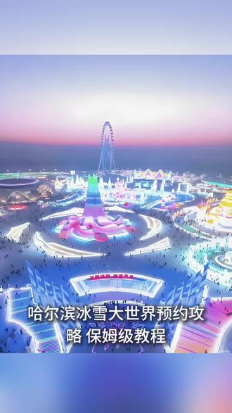 🔥【哈尔滨冰雪大世界预约攻略】保姆级教程!看完这篇,超级冰滑梯、雪花摩天轮任你玩!
宝子们!第二十七届哈尔滨冰雪大世界园区业态全新升级啦!你心心念念的超级冰滑梯、雪花摩天轮,全部尽数回归!今天,小编就给你们安排一份超详细的预约攻略,让你入园畅玩不迷路,轻松玩转这座冰雪童话世界!
划重点!划重点!必须凭门票核销入园之后,才能进行项目预约哦!没核销门票的话,是无法进行预约项目的~
那具体怎么预约呢?很简单!只要扫描园内设置的预约码,就能进入预约界面。接下来大家可以按照提示,无论是纸质票、电子票,还是证件号,信息校验成功后,就可以选择心仪的项目和时间段啦!悄悄说一句,单次最多可预约3个名额哦~
预约成功后,凭核销码到娱乐项目处扫码核销,就可以畅快体验啦!万一预约后找不到核销码,也别慌!重新扫描预约二维码,点击“我的预约”就能找到啦~
最后,小编还要提醒大家,游玩时请一定遵守现场指引,仔细阅读安全须知,安全第一!另外园区内温度较低,记得穿戴好保暖措施,帽子手套要配齐!
这个冬天,来哈尔滨冰雪大世界,让我们一起在欢声笑语中,定格冬日快乐,赶快带上好心情出发吧!#上热搜 #哈尔滨 #哈尔滨冰雪大世界