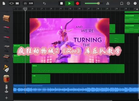 #库乐队 #编曲 #疯狂动物城2 #zoo 沉浸式手搓疯狂动物城2主题曲《zoo》~#库乐队教程