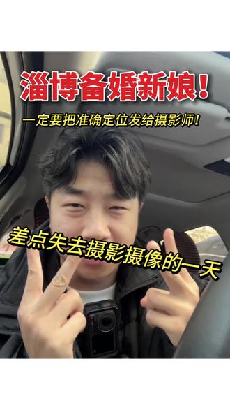 淄博备婚的新娘一定要注意!一定要把准确的定位(具体到门牌号)发给摄影师!!又是差点失去摄影摄像的一天啊#淄博婚礼跟拍 #淄博跟拍 #婚礼跟拍 #淄博婚礼摄影师推荐 #济南婚礼跟拍