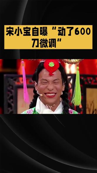 #dou上热门 #宋小宝"动了600刀微调"整容#娱乐圈#娱乐圈的那些事儿 @抖加小肋手