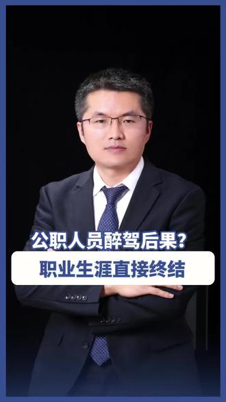 公职人员醉驾后果?职业生涯直接终结!#赵则启律师#北京桦天律师事务所