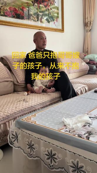 每次回家爸爸只抱哥哥嫂子的孩子,从来都不抱我的孩子