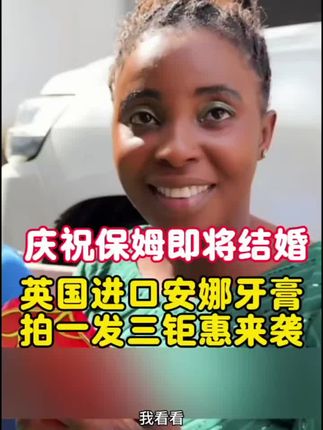 庆祝保姆结婚,英国进口牙膏,39.9发3盒容量大超实惠 #正能量 #搞笑 #教你一招 #新奇好物 #好物推荐分享