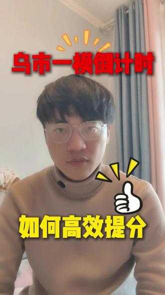 #新疆 #志愿填报 #升学规划 #新疆高考 #家长必读 乌市一模倒计时,如何高效提分?