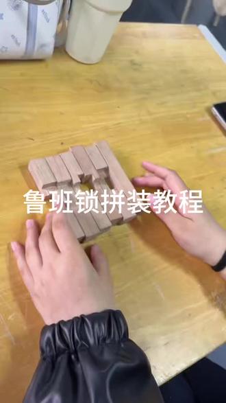 #鲁班锁拼装教程 #dou有两把刷子#上课vlog @汶墨. @轩轩 @欢 @年年柚渝_ @Gu @远棠 @江落. @棣. @梦曦 @一只龙崽子 @水仙十字 @今天晚上怎么这么冷 @痛是真理.(被翅翅读评论版) @臭臭魚 @Vergissmeinnicht @柳柳柳浩 @梓有渝你 @别吃小魚𝙯ᙆ @阿拉螺丝丁 @橘桉淇 @意盎阳⭐ @🐱ᙆ @鲑鱼馅饭团 @馒头.🥖 @燕子 @小陶生(愿28年转本上岸) @他泰 @困薯了 @菡菡 @我是一条鱼🐟 @锡职大学长(单招版) @Kitty🐱创人 @奇怪土豆不想变薯饼 @小土豆 @玉玉大王 @无敌大妍 @^小姨酱^ @小耳朵 @初𤋮. @数🐑⭐ @心绪晚风吹动 @偌悸 @Hurricane等级 @#小丸子 @小卷𝙯ᙆ. @铁姐 @许二姐 @鱼饼鱼丸🐟 @小饼干🍪 @