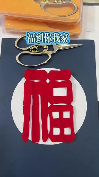 #剪纸 #福字剪纸教程 #简单易学 #做手工我是认真的 #传承非遗文化 福字剪纸教程,创作不易,有喜欢的家人可以看完视频点赞收藏,一起来剪纸啦!