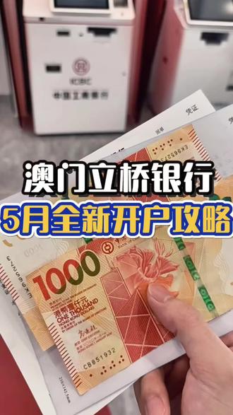 2026年5月澳门立桥银行开户攻略
#澳门开户 #澳门开户攻略 #澳门银行开户 #澳门立桥 #澳门立桥银行