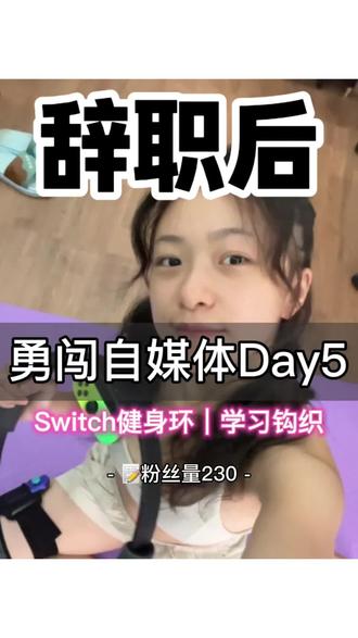 裸辞人周一生活🏋️Switch健身环大冒险🎮钩织学习🧶#vlog日常 #减脂 #Switch健身环 #真实生活分享计划 #钩织