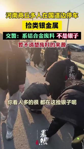 河南商丘多人在国道边停车捡“银子”,交警:系铝合金废料,暂不清楚来源
