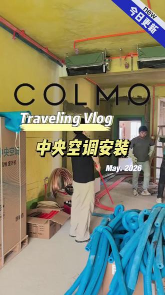 女主播又出门咯✌#COLMO #工地实录 #工地日常 #中央空调 #电器