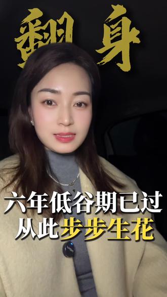 整整六年,从2019到2025,最难的坎儿,你已经稳稳跨过。六年低谷期,彻底画上句号,如今机遇已到,四方助力,八方来财!天时已至,地利在手,人和相伴,我们定能步步生花,翻身上岸。此刻,请坚定地告诉自己:我必得偿所愿!#抖音玩法合伙人计划 #人生感悟 #情感共鸣 #涅槃重生 #励志 @抖音创作小助手 @抖加🔥上热门🔥dou+🔥热点宝