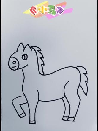 #热门话题🔥 #简笔画 #简笔画教程 #简笔画教大家画简笔画 #马 简笔画《小马》