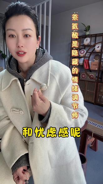 茶叶中的茶氨酸是能让我们保持愉悦的心情#喝茶