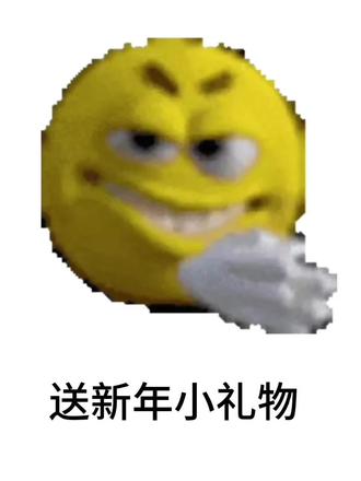 主播发粉丝福利了#新年礼物#抽象