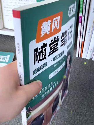 比课本更全面的《随堂笔记》课前预习、课后复习有这一本就够了!内容丰富全面 #课堂笔记 #教辅推荐 #开学必备