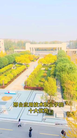 欢迎各位学生家长报考邢台应用技术职业学院☎️咨询电话☎️15612268679薛老师#河北单招#招生季