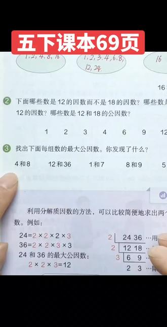 人教版五年级下册数学课本第69页,求最大公因数和最小公倍数#小学数学学习 #数学思维 #知识分享 #必考题型 #数学课本知识