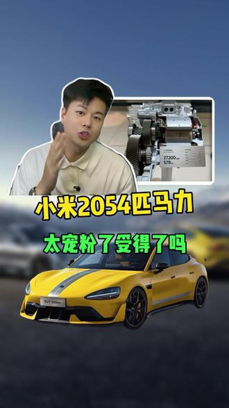小米2054匹马力,太宠粉了这受得了吗?#小米汽车 #小米su7 #雷军 #车圈CAR