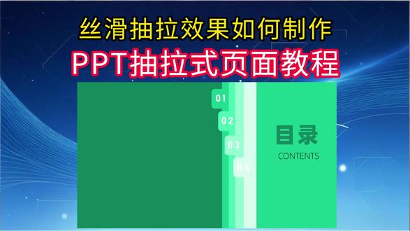 🔥【PPT抽拉页面教程】让你的汇报瞬间高级!告别平庸排版,用动态抽拉效果征服全场!无论是商品菜单、分区统计,还是项目汇报,抽拉动画都能让你的PPT脱颖而出,数据展示更生动!#PPT设计 #PPT定制 #PPT美化 #PPT在线接单 #PPT代做