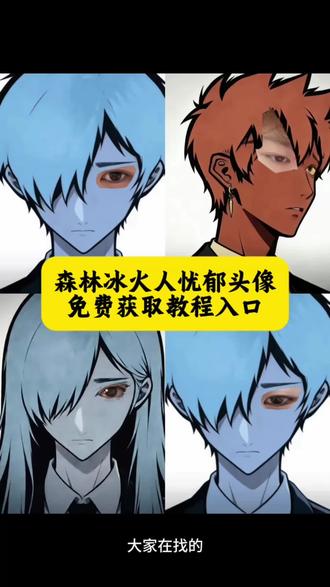 忧郁系头像冰火人怎么制作教程 森林冰火人侧脸图片 森林冰火人忧郁怎么p #森林冰火人忧郁头像 忧郁头像冰火人 #剪映 #忧郁系头像冰火人 森林冰火人p图教程 森林冰火人p图素材 森林冰火人忧郁女版#森林冰火人忧郁特效 森林冰火人 忧郁系头像冰火人 冰火人p图 冰火人图片