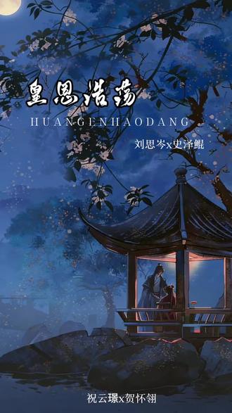 #皇恩浩荡 #广播剧推荐 EP05 cut1️⃣听说lp喜欢青梅酒,侯爷一个劲送酒……