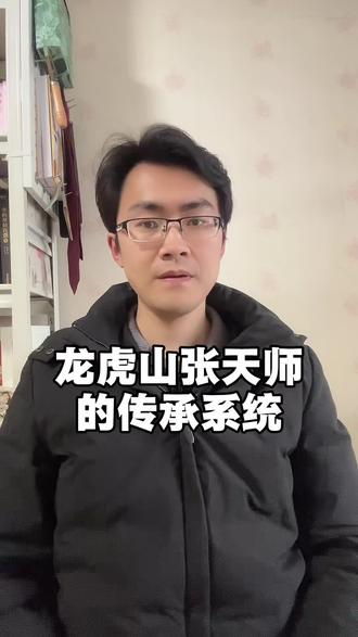 《盟约》龙虎山张天师的传承体系