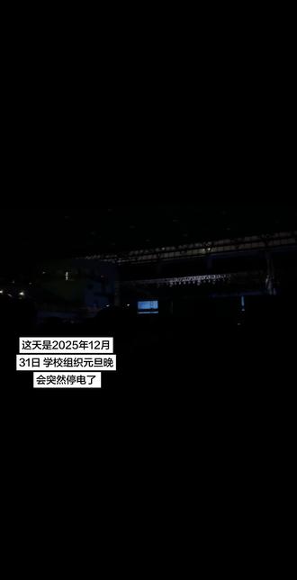 恰恰是这突发的停电 让原本单调的晚会有了非凡的意义 也给予了我勇气去面对即将到来的高考 这次回忆我将一辈子铭记#二中#元旦晚会 #停电