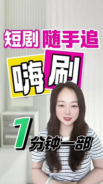 短剧随手追 #OPPO应用商店#短剧#追剧#看剧