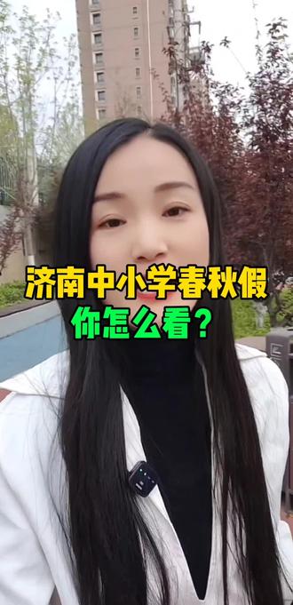 你怎么看中小学春秋假?#济南 #济南同城 #济南济南 #中小学春秋假