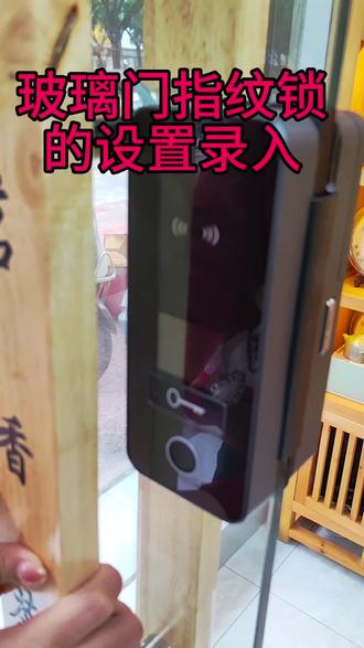 玻璃门指纹锁的录入设置方法#玻璃门指纹锁