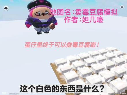 霉豆腐!啦啦啦~#蛋仔派对