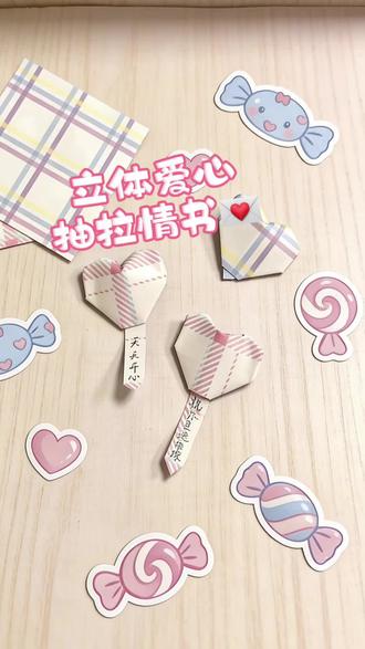 立体爱心抽拉情书
祝你星途璀璨,不能说的秘密,都藏起来~
#手工diy #手工制作 #手工 #折纸 #折纸教程