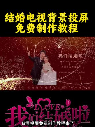 备婚必看!免费婚礼投屏背景教程,酒店电视直接用,#婚礼现场气氛 #剪映 #婚礼电视投屏 婚礼现场电视背景投屏免费制作教程,婚礼投屏视频制作,结婚电视背景投屏,免费婚礼投屏教程,手机制作婚礼投屏,婚礼大屏背景制作,婚宴电视投屏教程,婚纱照投屏视频制作,婚礼暖场投屏视频,免费婚礼背景模板,婚礼电子屏投屏教程,酒店婚礼大屏投屏,婚房电视投屏制作,婚礼循环投屏视频,4K婚礼投屏背景,婚礼投屏照片轮播,婚礼动态背景制作,婚礼投屏一键生成,婚礼投屏无水印教程,婚礼投屏背景音乐,中式婚礼投屏背景,西式婚礼投屏视频,婚礼投屏全屏设置,婚礼投屏高清制作,婚礼投屏简易教程,婚礼投屏新手教程,婚礼投屏零成本制作,婚礼投屏素材免费,婚礼投屏照片合成,婚礼投屏短片制作,婚礼投屏视频导出,婚礼投屏电视连接,婚礼投屏无线设置,婚礼投屏不用电脑,婚礼投屏手机操作,婚礼投屏一步到位,婚礼投屏氛围感制作,婚礼投屏喜庆背景,婚礼投屏简约模板,婚礼投屏唯美背景,婚礼投屏创意制作,婚礼投屏实用教程,婚礼投屏现场布置,婚礼投屏仪式感,婚礼投屏宾客互动,婚礼投屏开场视频,婚礼投屏结尾视频,婚礼投屏爱情相册,婚礼投屏成长相册,婚礼投屏姓名定制,婚礼投屏日期定制,婚礼投屏文字制作,婚礼投屏动画效果,婚礼投屏转场制作,婚礼投屏滤镜调整,婚礼投屏字幕添加,婚礼投屏尺寸设置,婚礼投屏比例调整,婚礼投屏竖屏制作,婚礼投屏横屏制作,婚礼投屏满屏设置,婚礼投屏无黑边,婚礼投屏免费模板,婚礼投屏模板套用,婚礼投屏模板下载,婚礼投屏在线制作,婚礼投屏网页制作,婚礼投屏无需软件,婚礼投屏快速出片,婚礼投屏五分钟制作,婚礼投屏零基础教程,婚礼投屏小白教程,婚礼投屏详细步骤婚礼投屏避坑技巧,婚礼投屏循环播放,婚礼投屏自动播放,婚礼投屏多照片制作,婚礼投屏婚纱照排版,婚礼投屏喜庆元素,婚礼投屏爱心背景,婚礼投屏玫瑰背景,婚礼投屏气球背景,婚礼投屏灯光背景,婚礼投屏星空背景,婚礼投屏花海背景,婚礼投屏简约高级,婚礼投屏大气唯美,婚礼投屏小众高级,婚礼投屏备婚好物,婚礼投屏备婚攻略,婚礼投屏省钱技巧,婚礼投屏DIY制作,婚礼投屏自制教程,婚礼投屏免费资源,婚礼投屏高清素材#婚礼投屏视频 #投屏教程 婚礼投屏照片视频制作,婚宴电视背景全屏教程,婚礼投屏氛围感视频,结婚投屏动态背景制作,婚礼投屏手机一键制作,婚礼投屏高清无水印,婚礼投屏喜庆短片制