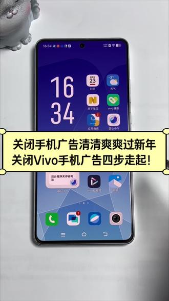 #关闭广告 #Vivo手机关闭广告 #手机使用小技巧