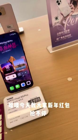 新年财运滚滚来,新年红包抢不停#oppoFindX9