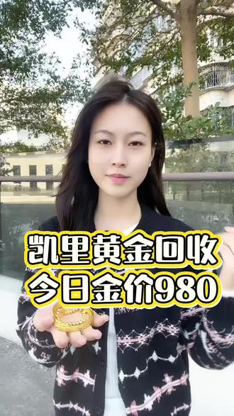 凯里黄金回收今日行情980
#免费上门回收黄金 #黄金回收实体店 #今日金价多少钱一克 #凯里黄金回收