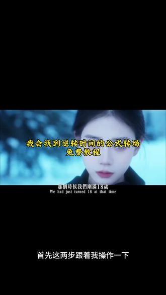 Ai我会找到逆转时间的公式免费教程给大家找到啦 方法很简单#我会找到逆转时间的公式 #剪映#逆转时空 逆转时间 回到过去 #回到过去 #我会找到逆转时空的方式