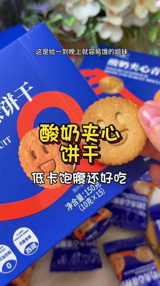 你们真可以试试这个#青稞 做的酸奶夹心饼干,外面酥脆里面夹心超浓郁#夹心饼干 还都是青稞做的就低卡好吃还饱腹#好吃到停不下来
