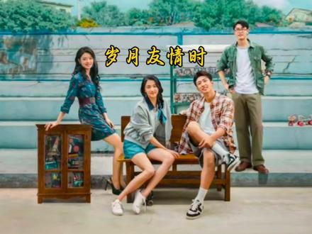 #因为一个片段看了整部剧 #大结局 岁月匆匆,友情不散,所有遗憾终成和解,所有等待终有回应,岁月友情时,至此圆满落幕。