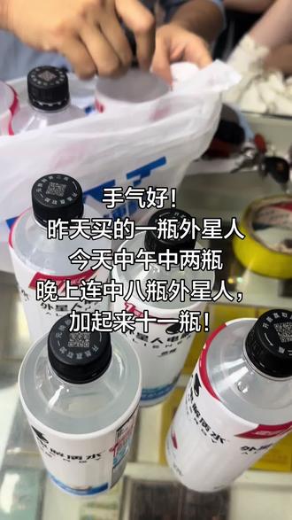 中奖了!@外星人电解质水 #壹元乐享