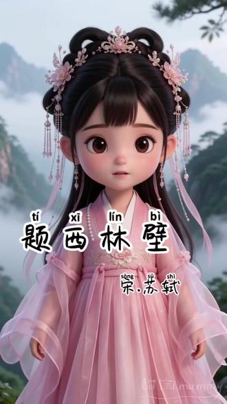 打卡时间到了,今日学习古诗《题西林壁》#经典国学启蒙 #古诗词 #古诗启蒙#古诗动画 #幼儿古诗