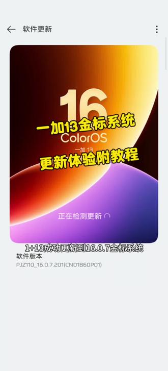 一加13更新到金标系统16.0.7最新版,更新体验附更新过程 一加13更新到金标系统16.0.7最新版,更新体验附更新过程和教程。#一加13 #金标系统 #系统更新 #应用分身 #coloros16