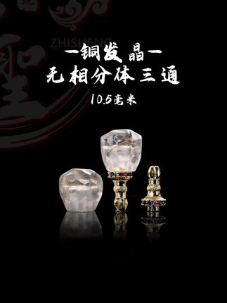 10MM铜发晶无相分体三通文玩手串配饰配珠,尺寸为对孔10.5MM,总长19.5MM,佛塔孔径为1.8MM。,#文玩配饰 #文玩手串 #文玩DIY