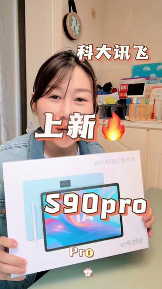 科大讯飞上新S90Pro 大屏看课程更服,新课标名师互动课,幼小初高全阶段,查漏补缺不盲目,家长可以在直播间里咨询,不直播的时候可以在橱窗里下单联系我们#学习机推荐 #科大讯飞ai学习机 #S90pro