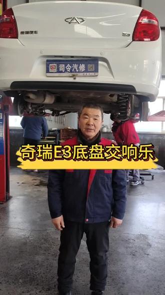 奇瑞E3底盘整备完工#底盘异响 #胶套异响
