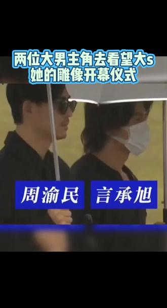 两位大男主角去看望大s
她的雕像开幕仪式